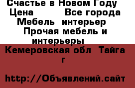 Счастье в Новом Году › Цена ­ 300 - Все города Мебель, интерьер » Прочая мебель и интерьеры   . Кемеровская обл.,Тайга г.